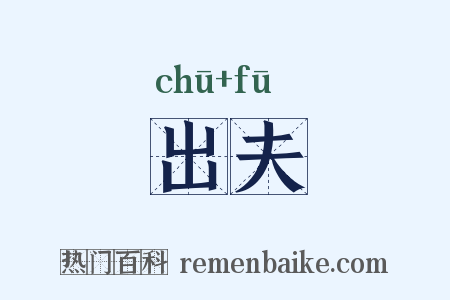 出夫是什么意思的图片